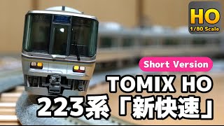 【HOゲージ】省スペースで遊べる! TOMIX HO 223系2000番台 “新快速” R790 & R370 走行動画 ショートVer. 鉄道模型