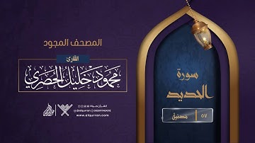 سورة الحديد { المصحف المجود } {{57}} القارئ محمود خليل الحصري