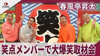 春風亭昇太　笑点メンバーで大爆笑取材会　笑点60周年特別展・開幕セレモニー
