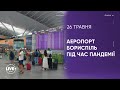 Аеропорт Бориспіль в часи пандемії