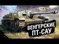 Техника Третьего Рейха - Венгерские ПТ-САУ. Часть №1 - от Homish [World of Tanks]