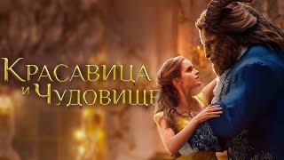 Красавица и Чудовище -- Русский трейлер #2 2017 Красавица и Чудовище -- Русский трейлер #2 2017