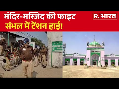 Sambhal Masjid-Mandir विवाद: हाई अलर्ट पर Sambhal, तनाव के बीच क्या बोले संत ?