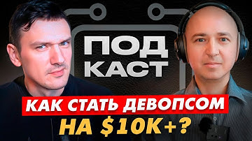 Как стать девопсом на $10k+ в месяц? feat @ilia-talks-devops-ru