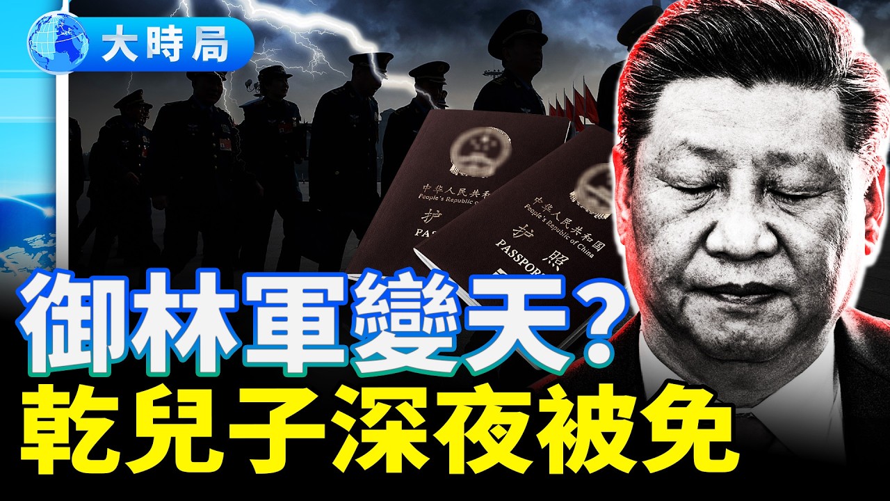 軍隊「假忠誠」被捅破！26條鐵規矩壓不住兵變疑雲，習近平「乾兒子」被拿下，82集團軍異動釋危險信號｜紅朝變局｜大時局