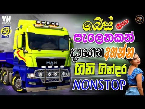 හැමෝම පිස්සුවෙන් හොයපු නන්ස්ටොප් ටිකක් | New Sinhala Band Nonstop 2026 | Sinhala Trending Nonstop