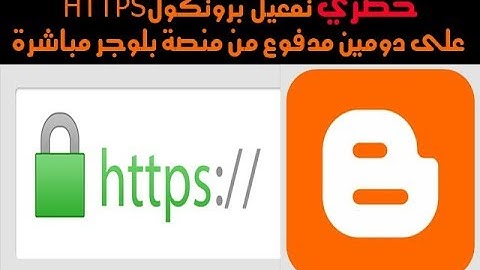 طريقة تفعيل بروتوكول HTTPS مجانا على مدونتك