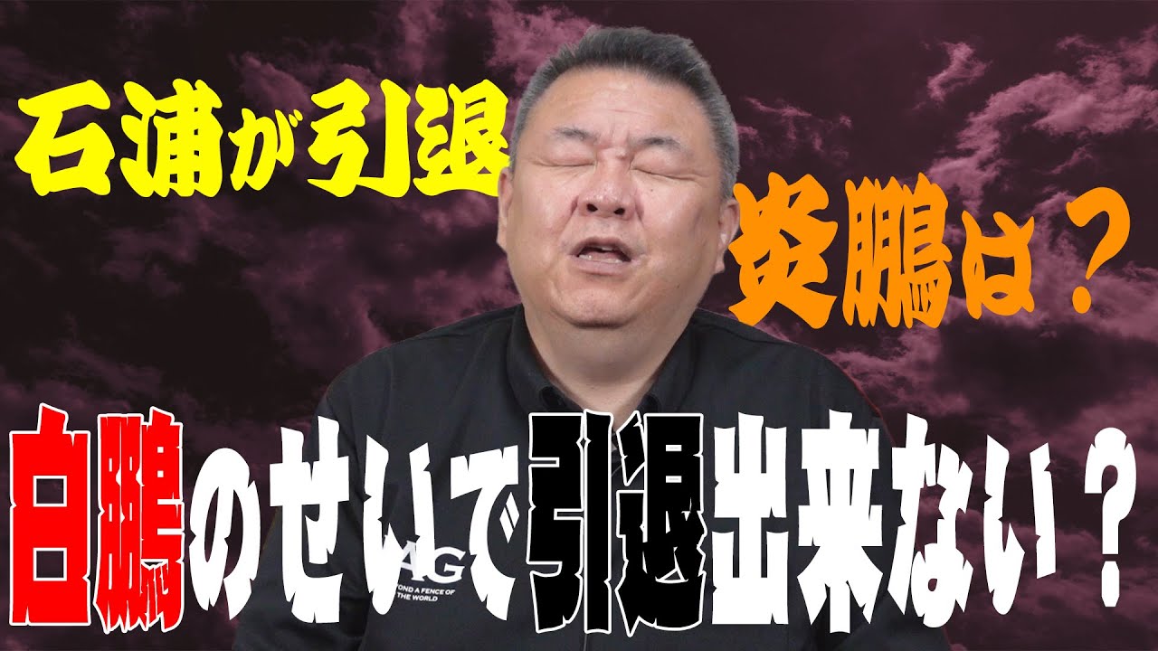 【引退】石浦が引退！炎鵬は！？ここでも白鵬の影響が？