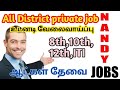 All District Private jobs 2023 | Trichy jobs 2023 IN TAMIL | government jobs 2023 in tamilnadu