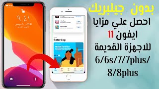 بدون جيلبريك احصل علي مزايا ايفون 11 وايفون x للاجهزة القديمة 6/6s/7/7plus/8/8plus 2020