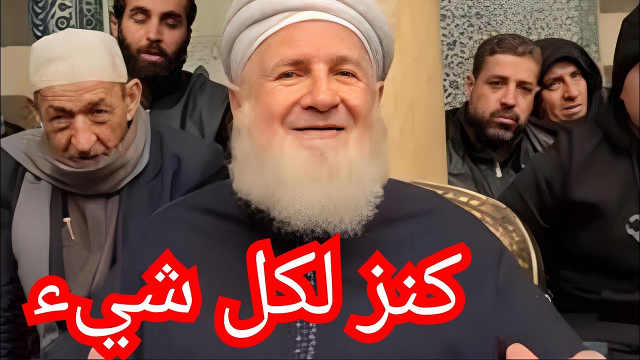 كنز لكل شيء جالبة للرزق والبركة والشفاء وتفريج الهموم وصلاح الذرية بإذن الله لا مستحيل معها أبدا....