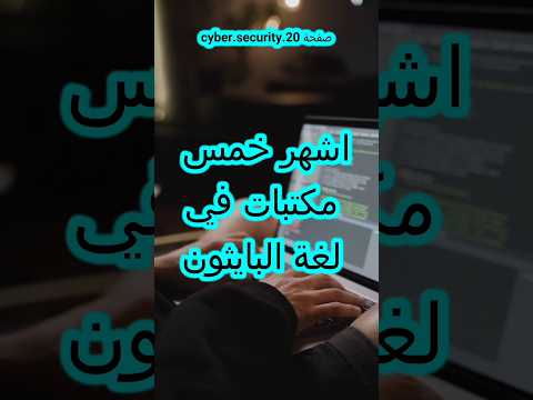 اشهر مكتبات البايثون لعمل اداوات الاختراق الأمن السيبراني الذكاء الاصطناعي اكسبلور  