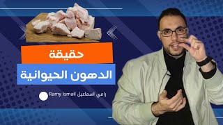 حقيقة الدهون والشحوم الحيوانية علي صحة جسمك