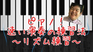 ピアノ！速い演奏の練習法～リズム練習～　by　pocco
