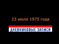 ПОЗНАТЬ СЕБЯ-13- 23.07.1975 (фильм О.Фёдорова) #кавказ #краснаяполяна #авадхара #домбай #архыз #фишт