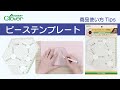 クロバー　ピーステンプレート使い方Tips　～同じサイズのピースをたくさん作る時に～