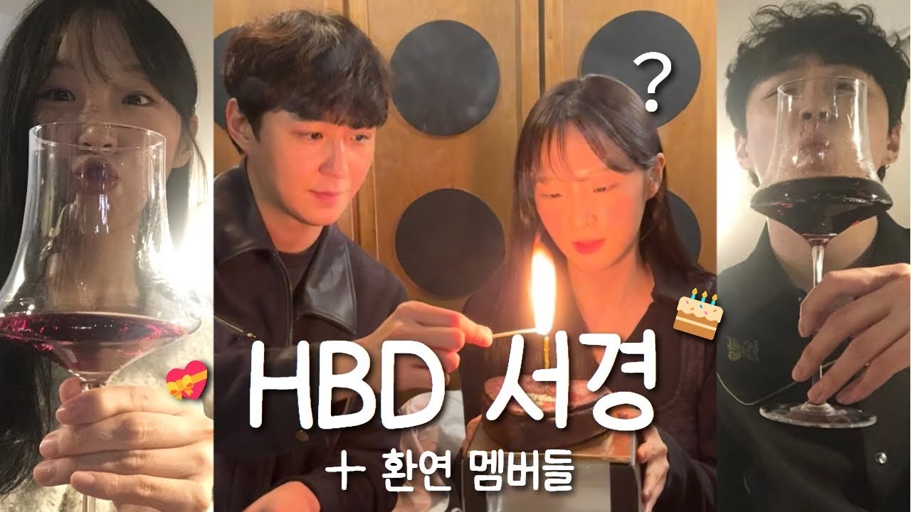 SUB) HBD 서경이 🎂 야무지게 보낸 생일 전야제 + 환연 멤버들과 함께 생일파티 🎁