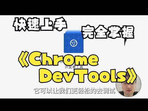 掌握 Chrome DevTools 的所有技巧 | 开发者工具 | 系列视频