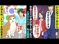 【漫画】「手術ミスで歩けなくなった！」とDQNママ友。私、獣医ですが、、、→正体を知ったママ友顔面蒼白…（マンガ動画）