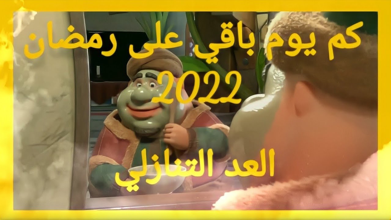 كم يوم باقي على رمضان 2022