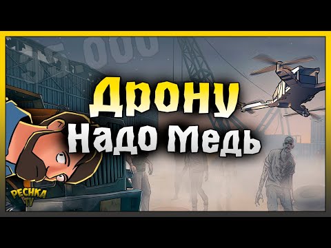 Видео: МОДУЛИ ДРОНА И ГДЕ ВЗЯТЬ МЕДЬ! ДОБЫВАЕМ МНОГО МЕДИ ДЛЯ ДРОНА! Last Day on Earth: Survival