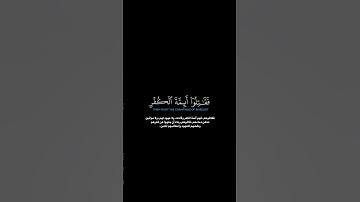 سورة التوبه الآيه 12 الشيخ اللحيدان #quran #قرآن #guidance #لايك #اكسبلور #حالات_واتس #اللحيدان