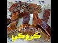 كروكي بطريقة رائعة جدا وصفة مع الشيف رافع 