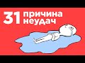 ЗАДУМАЙСЯ! 31 ПРИЧИНА НЕУДАЧ. Это должны знать ВСЕ!