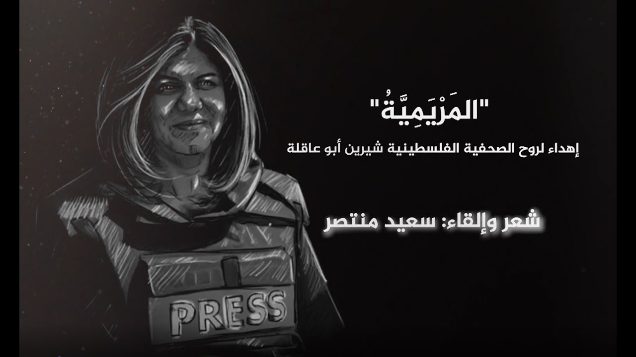 المَرْيَمِيَّة .. إهداء لروح الصحفية شيرين أبو عاقلة