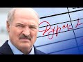 Лукашенко поставили двойку / Новинки