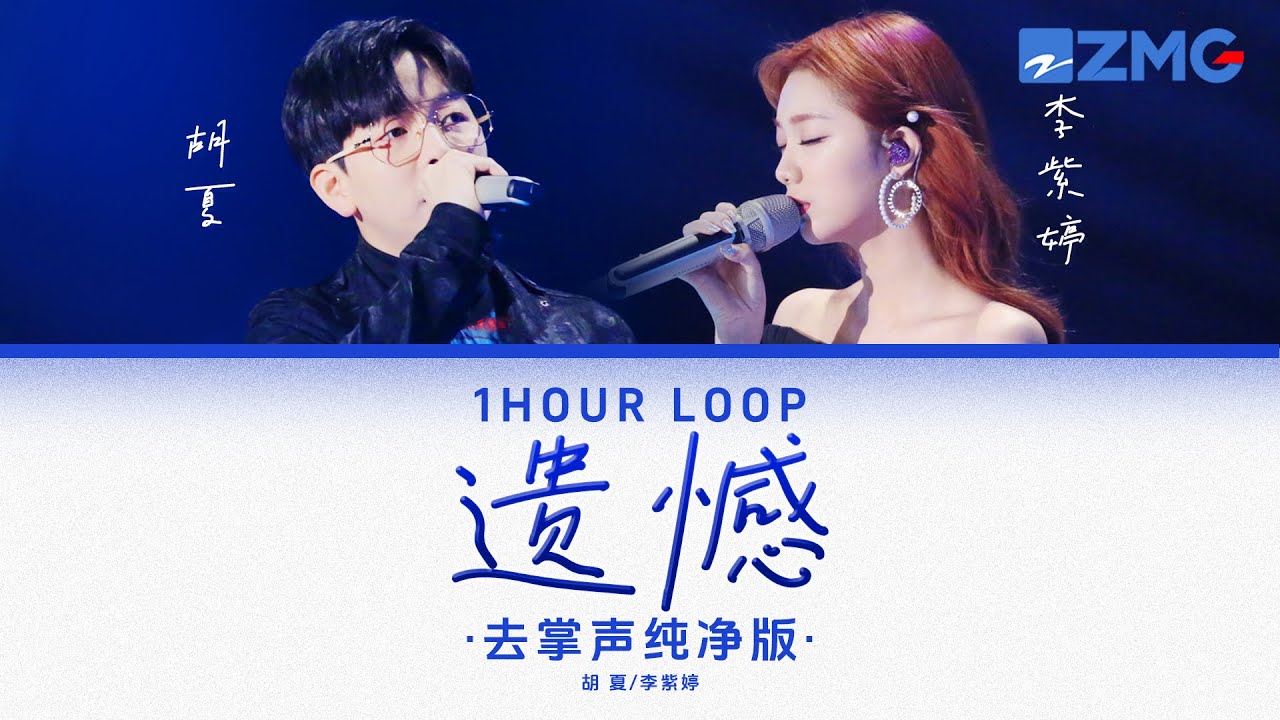 去掌声纯净版 胡夏& 李紫婷 – 《遺憾》 「 与其让你在我怀中枯萎 宁愿你犯错后悔♪ 」 #动态歌词 #lyrics #1hourloop #天赐的声音