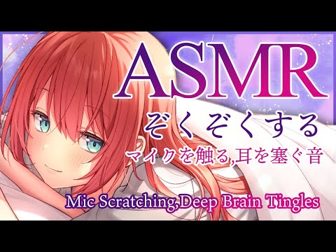 【ASMR】ぞくぞくする音?色々なもので耳を触る、塞ぐ/Triggers for Deep Brain Tingles【 #緋乃あかね / Japanese Vtuber 】