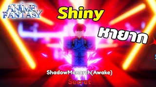 ซองจินอู Shiny หายากที่สุดในเกม เก่งกว่าจริงไหม? | Roblox Anime Fantasy