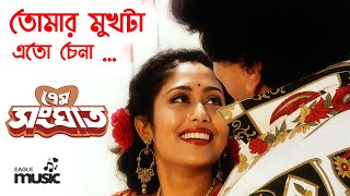 Tomar mukh ta eto chena | Prem Sanghat | Chiranjit & Indrani | Kumar Sanu  Kavita Krishnamurti