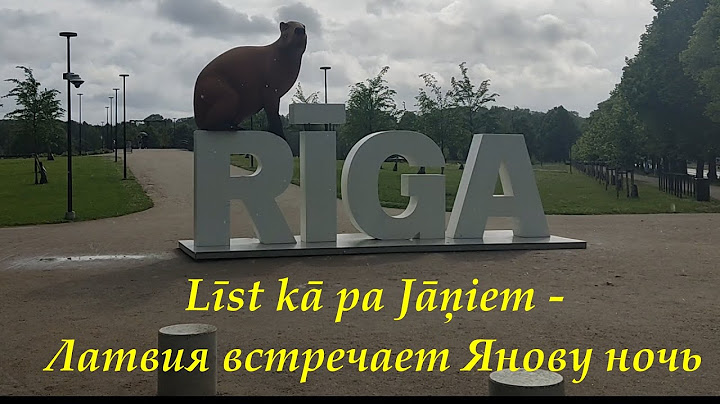 Латвия встречает Янову ночь