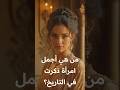 من هي اجمل امرأة ذكرت في التاريخ اكتشف الجمال عبر العصور من هي اجمل امرأة ذكرت في التاريخ اكتشف الجمال عبر العصور