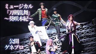 ミュージカル『刀剣乱舞』 ～葵咲本紀～ 公開ゲネプロ（刀ミュ）│エンタステージ