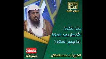 متى تكون الأذكار بعد الصلاة إذا جمع الصلاة؟ الشيخ سعد الخثلان  فتاوى  دروس720P HD