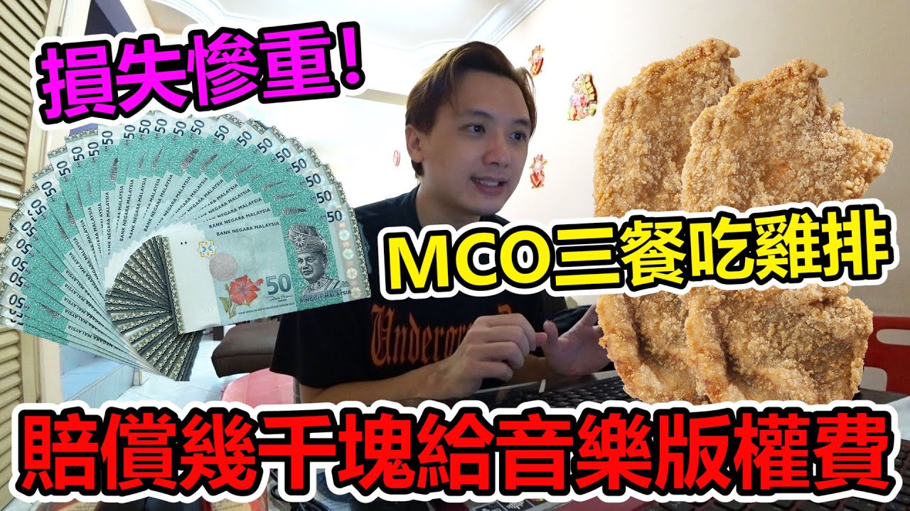 我賠償了幾千塊給音樂版權費！MCO在家三餐只吃雞排！