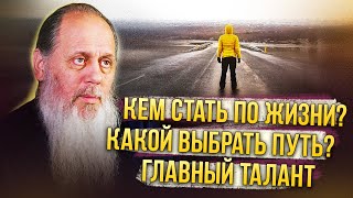 Кем стать по жизни? Какой выбрать путь?