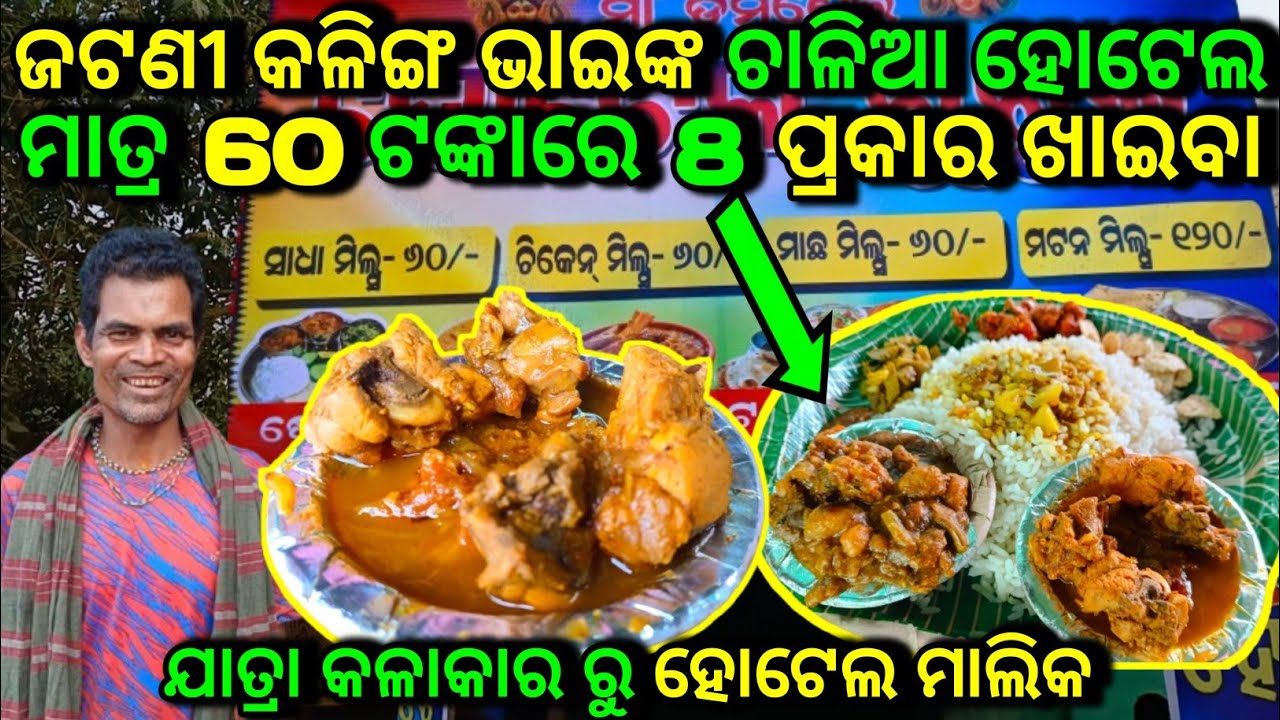 ଜଟଣୀ କଳିଙ୍ଗ ଭାଇଙ୍କ 60 ଟଙ୍କିଆ ଚାଳିଆ ହୋଟେଲ || ଚିକେନ ସହିତ 7 ପ୍ରକାର ଆଇଟମ ମାତ୍ର 60 ଟଙ୍କାରେ 👌 #hiddenhotel