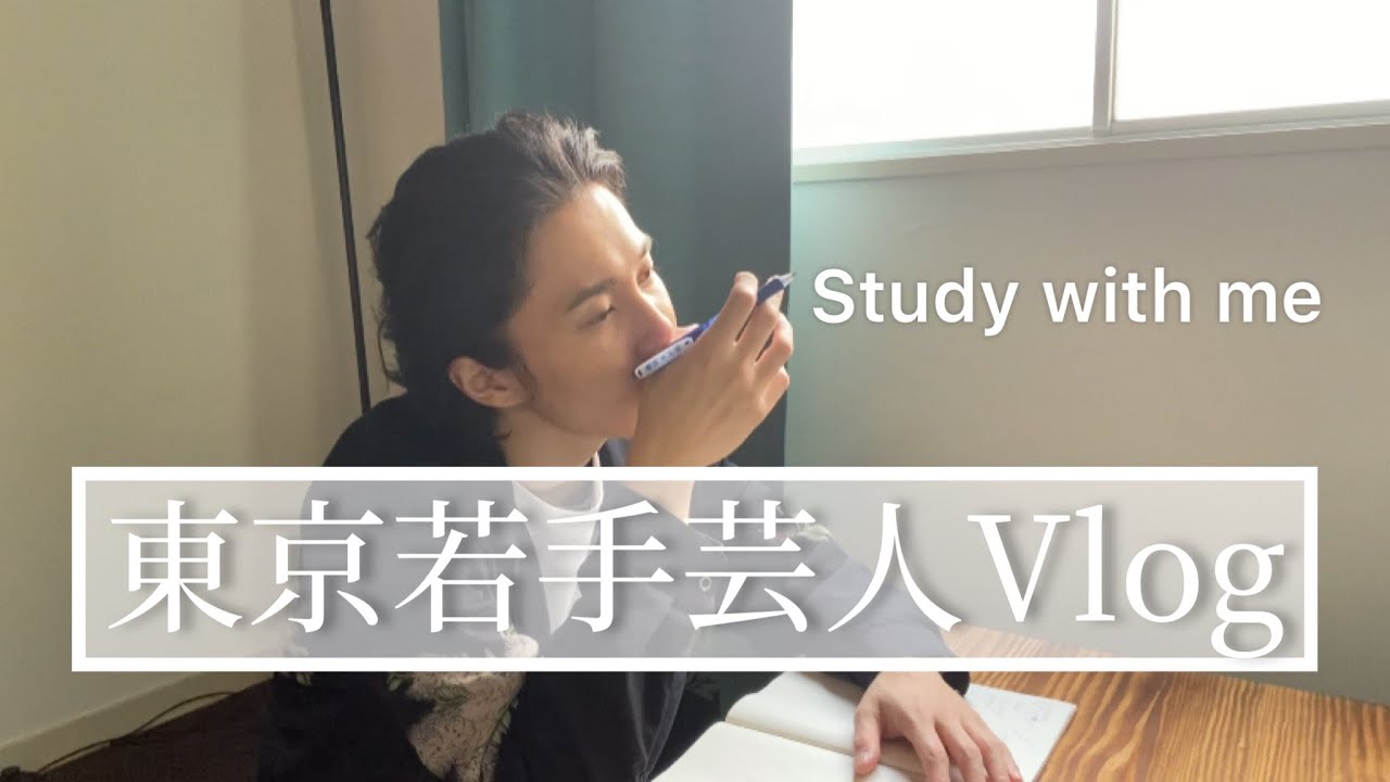 【一緒に勉強】若手芸人と一緒に勉強（ネタ作り）しましょう【1時間】