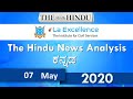 2020年5月7日NammaLaExBengaluruによるカンナダ語のヒンドゥーニュース分析|ヒンドゥー社説