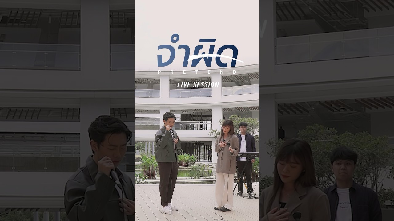 ฉันขอโทษที่ยังจำผิด ขอโทษที่ไปคิดว่ายังรักกัน #จำผิด Live Session #FrenchWxBellWarisara #shorts