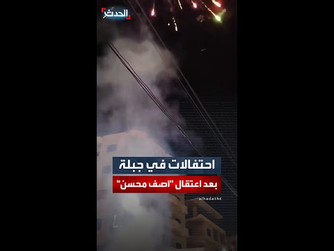 احتفالات في مدينة جبلة السورية بعد اعتقال محقق في عهد النظام السابق