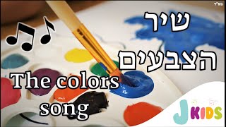 The Colors Song שיר הצבעים 