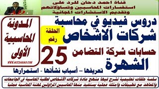 درس شهرة المحل في شركة التضامن  التعريف والمقدمة ح25 شركات الاشخاص  شركة التضامن  حساب جاري الشركاء