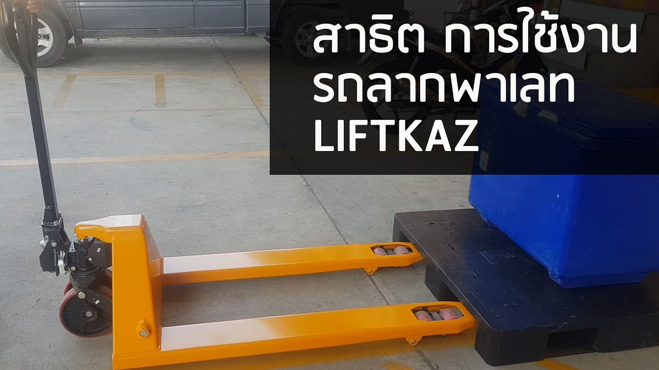 สาธิต การวิธีใช้รถลากพาเลท (แฮนด์ลิฟท์)  จาก Liftkaz