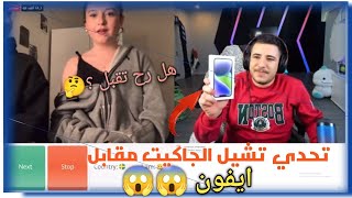 عبسي تحدى بنات السويد تشيل الجاكيت مقابل ايفون ?? |لا يفوتكم ضحك للصبح عبسي الشعب_الصيني_ماله_حل