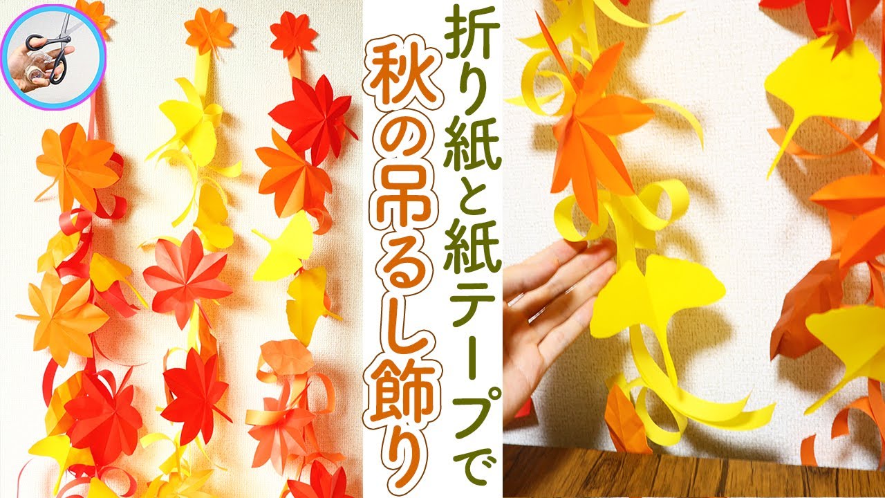 折り紙　リスと紅葉☆秋の壁面飾り(もみじ　いちょう　コスモス)